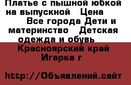 Платье с пышной юбкой на выпускной › Цена ­ 2 600 - Все города Дети и материнство » Детская одежда и обувь   . Красноярский край,Игарка г.